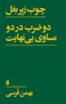 کتاب چوب زیربغل، دو ضرب در دو مساوی بی نهایت نوشته  بهمن فرسی